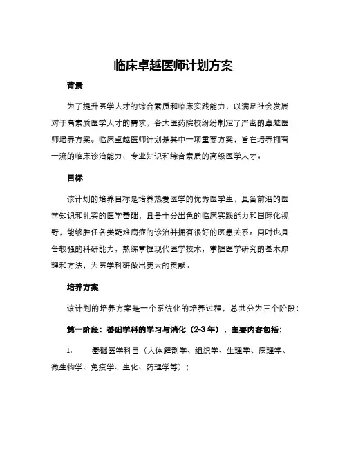 临床卓越医师计划方案