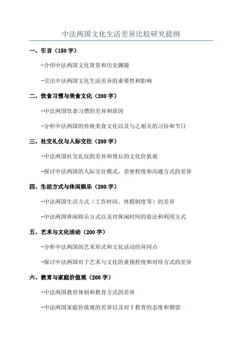 中法两国文化生活差异比较研究提纲
