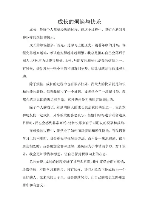 “成长的烦恼与快乐” 600字