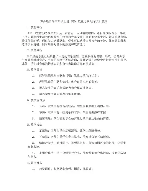 苏少版音乐三年级上册《唱：牧童之歌 牧羊女》教案