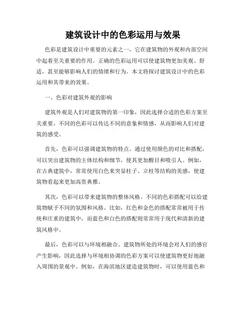 建筑设计中的色彩运用与效果