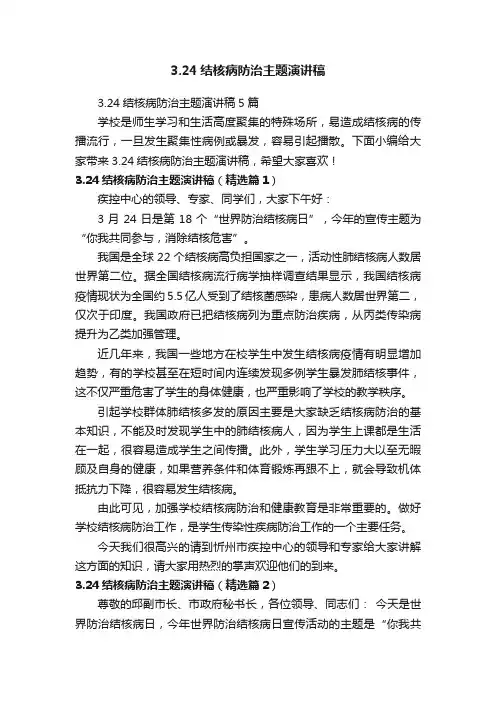 3.24结核病防治主题演讲稿