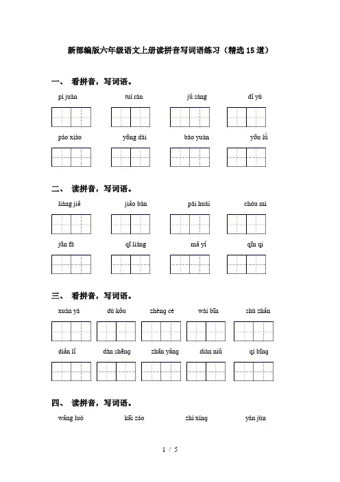 新部编版六年级语文上册读拼音写词语练习(精选15道)