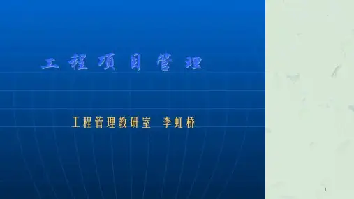 工程项目管理课程课件