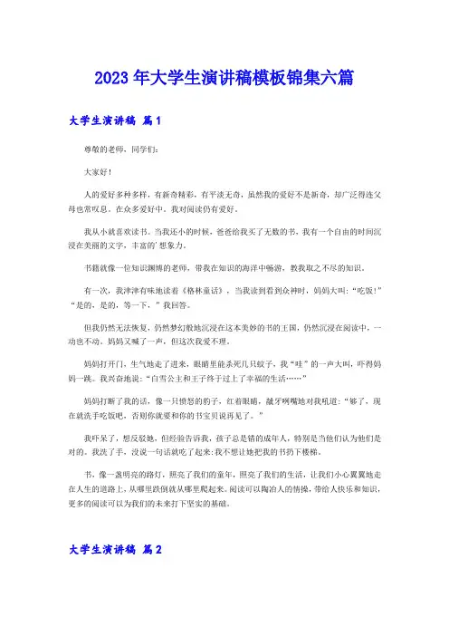 2023年大学生演讲稿模板锦集六篇