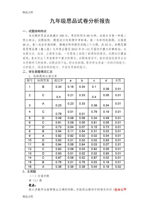 2020年九年级思想品德试卷分析报告精编版