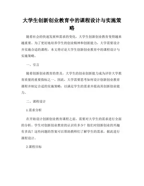 大学生创新创业教育中的课程设计与实施策略