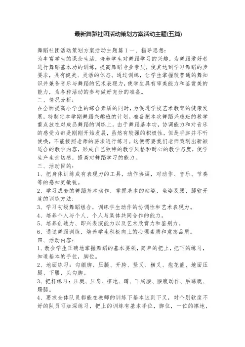 最新舞蹈社团活动策划方案活动主题(五篇)
