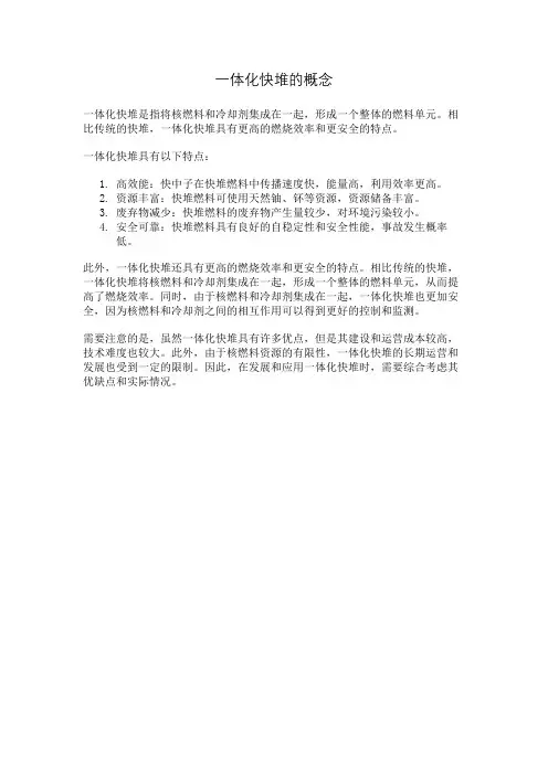 一体化快堆的概念