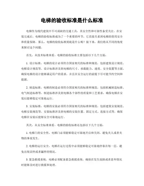 电梯的验收标准是什么标准