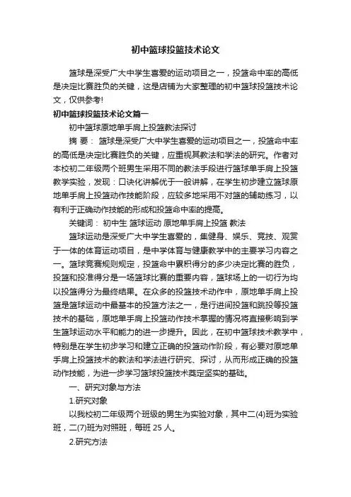 初中篮球投篮技术论文