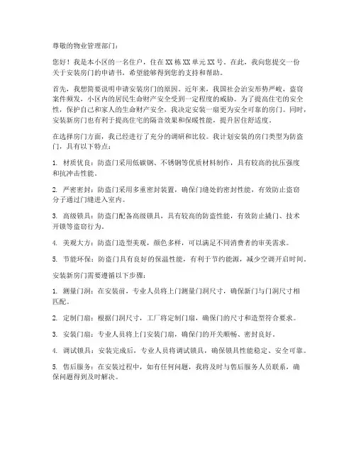 申请安装房门的申请书模板