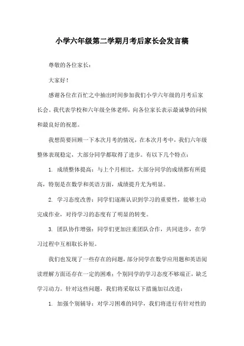 小学六年级第二学期月考后家长会发言稿