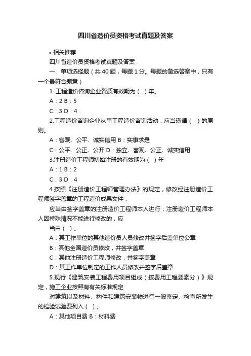 四川省造价员资格考试真题及答案
