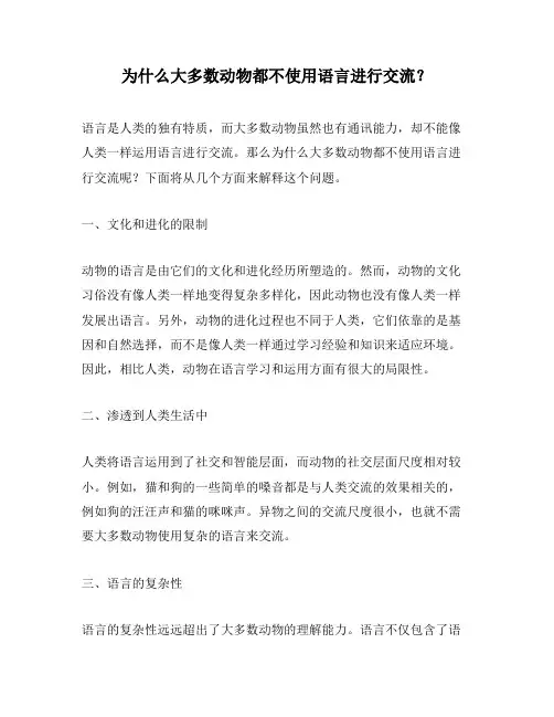 为什么大多数动物都不使用语言进行交流？