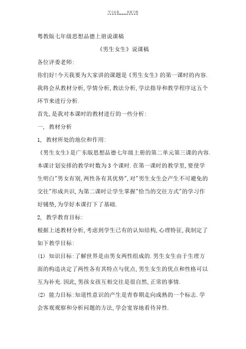 《男生女生》说课稿粤教版七年级思品说课稿