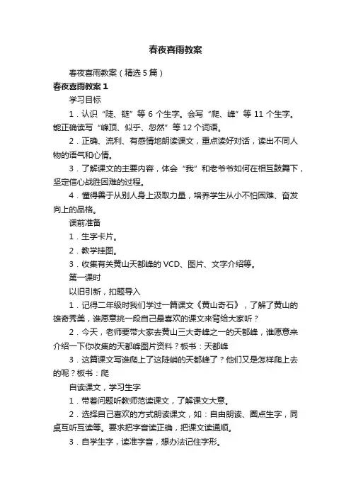 春夜喜雨教案（精选5篇）