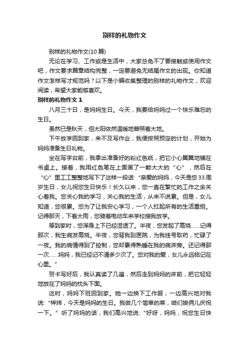 别样的礼物作文（10篇）