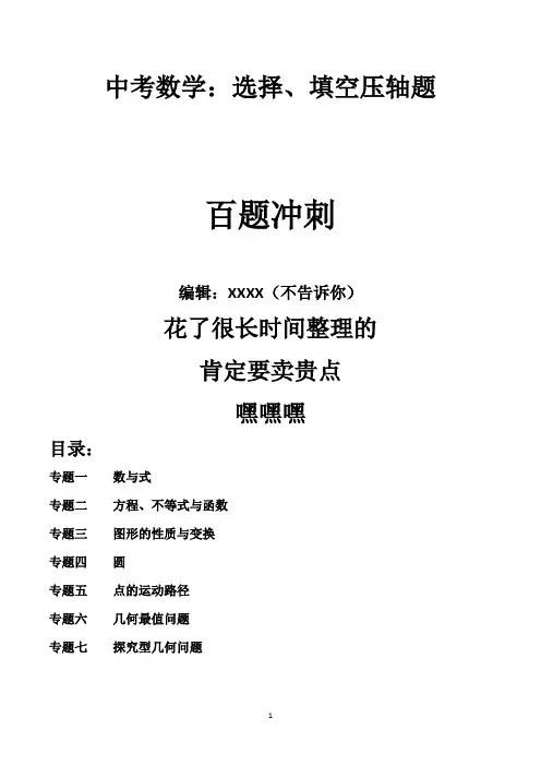 中考数学选择、填空压轴题