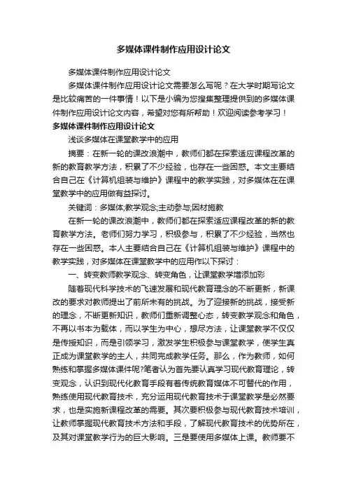 多媒体课件制作应用设计论文
