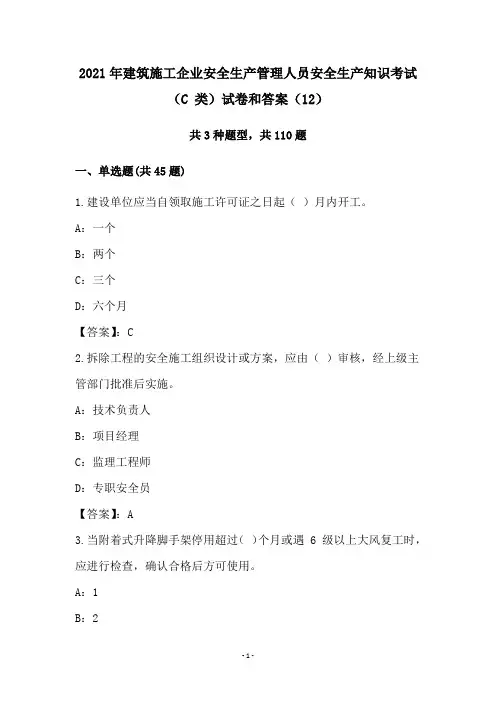 2021年建筑施工企业安全生产管理人员安全生产知识考试(C 类)试卷和答案(12)