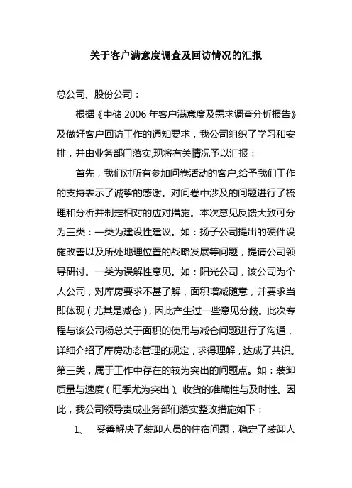 关于客户满意度调查及回访情况的汇报
