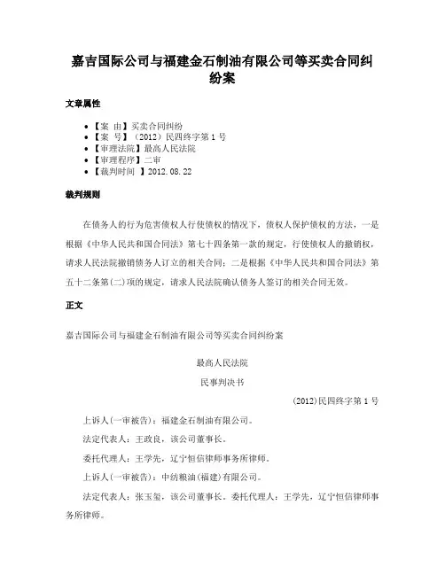 嘉吉国际公司与福建金石制油有限公司等买卖合同纠纷案