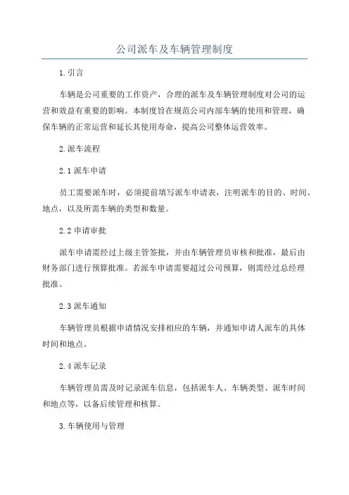 公司派车及车辆管理制度
