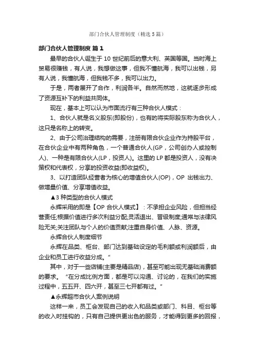 部门合伙人管理制度（精选5篇）