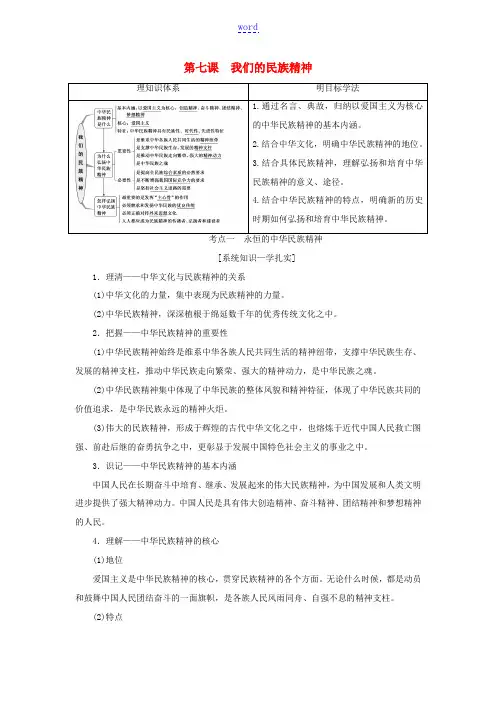 高考政治一轮复习 第三单元 中华文化与民族精神 第七课 我们的民族精神讲义 新人教版必修3-新人教版