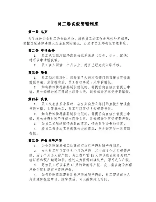 员工婚丧假管理制度