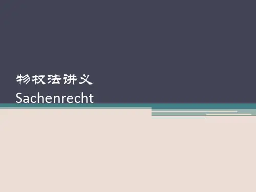 《民法典》物权法讲义