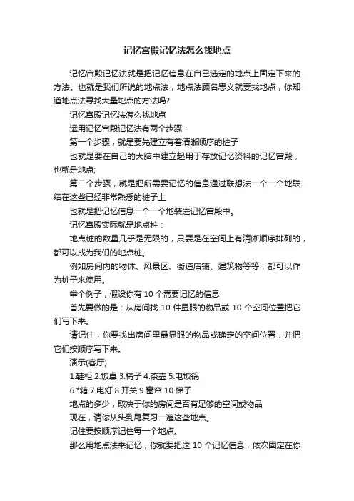 记忆宫殿记忆法怎么找地点