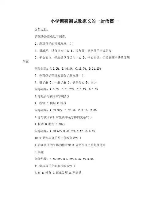 小学调研测试致家长的一封信