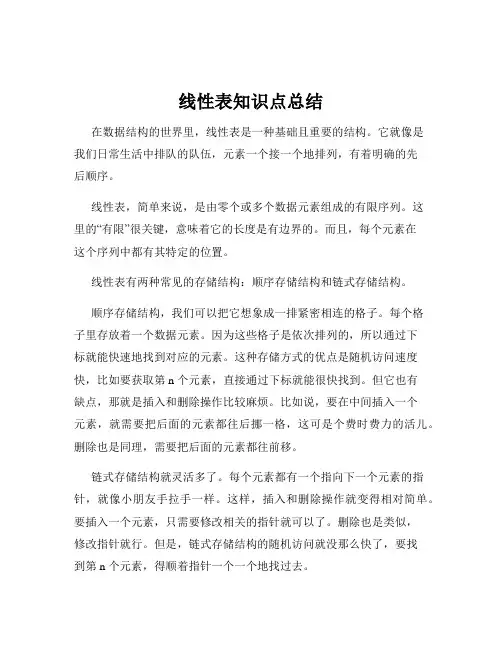 线性表知识点总结