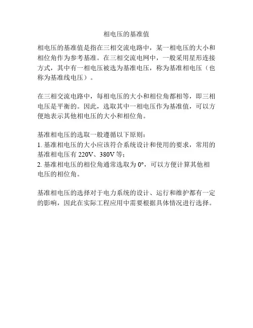 相电压的基准值