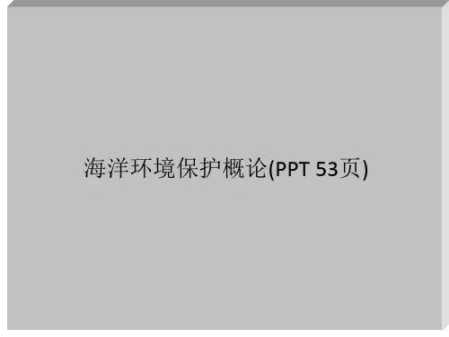 海洋环境保护概论