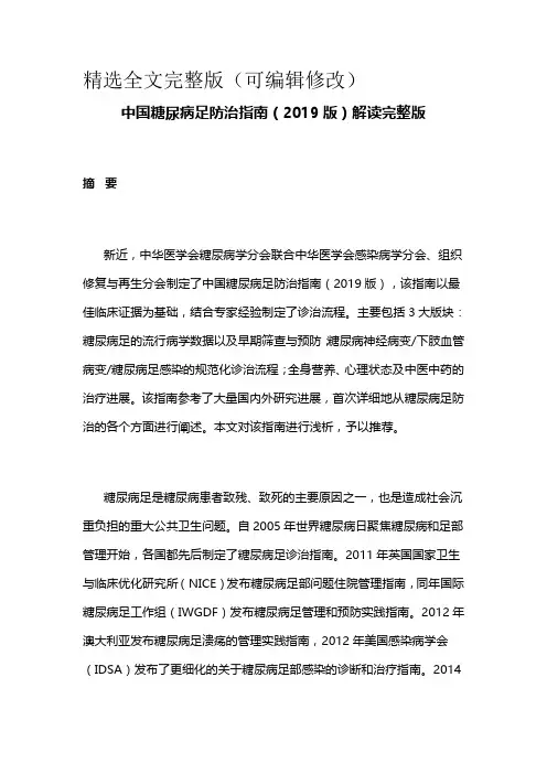 中国糖尿病足防治指南(2019版)解读完整版精选全文