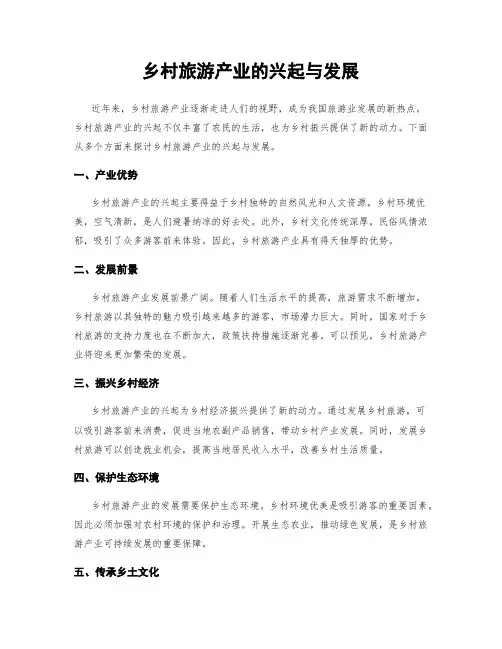 乡村旅游产业的兴起与发展