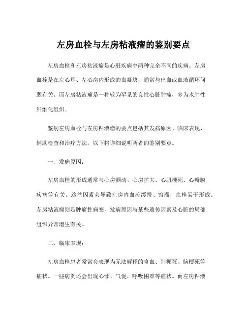 左房血栓与左房粘液瘤的鉴别要点
