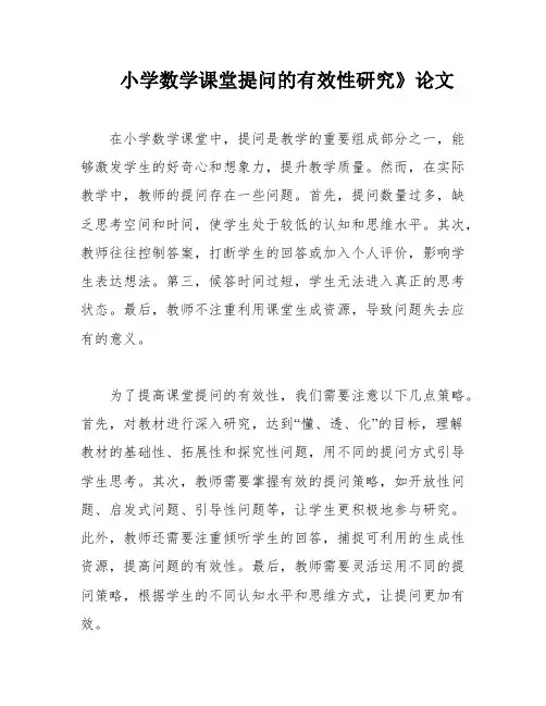 小学数学课堂提问的有效性研究》论文