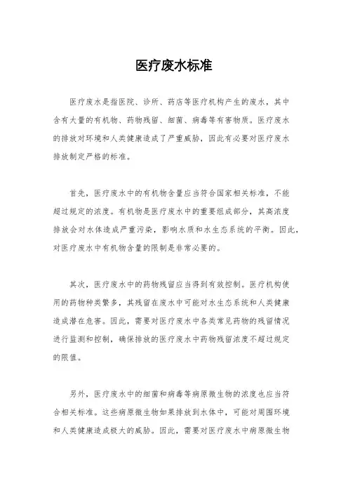 医疗废水标准