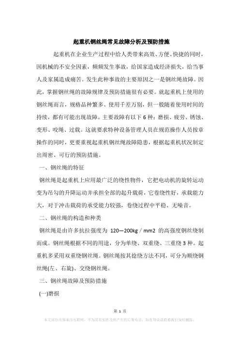 起重机钢丝绳常见故障分析及预防措施