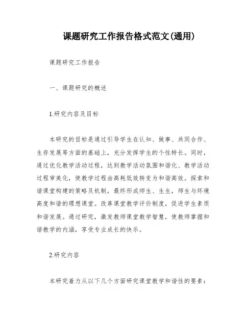 课题研究工作报告格式范文(通用)