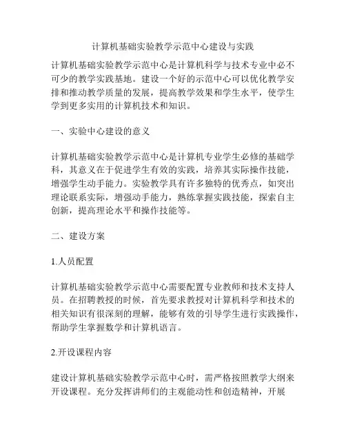 计算机基础实验教学示范中心建设与实践