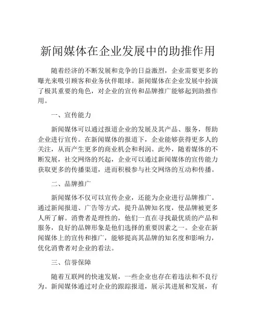 新闻媒体在企业发展中的助推作用