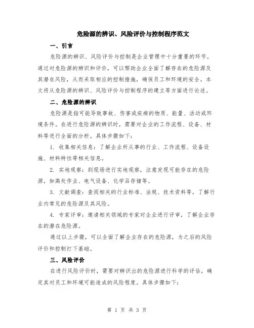危险源的辨识、风险评价与控制程序范文