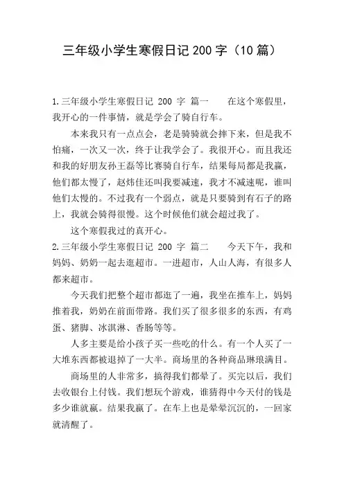 三年级小学生寒假日记200字(10篇)
