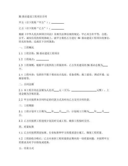 5G基站建设工程项目合同范文