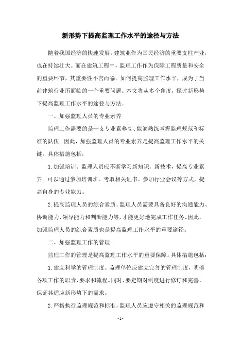 新形势下提高监理工作水平的途径与方法